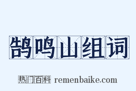 鹄鸣山组词是什么意思的图片